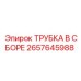 Изображение Трубки в Сборе Epiroc артикул 2657645988
