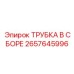 Фото Трубки в Сборе Epiroc артикул 2657645996