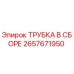 Оригинальная трубка Epiroc 2657671950
