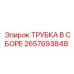 Оригинальная трубка Epiroc арт.2657693848