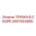 Трубка Epiroc для буровых станков 2657693855