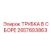Профессиональная трубка Epiroc 2657693863