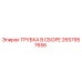 Оригинальная трубка Epiroc 2657957656 в сборе