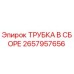 Оригинальная трубка Epiroc 2657957656 в сборе