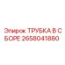 Трубка в сборе артикул 2658041880 Epiroc для пневматических систем