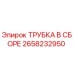 Оригинальная деталь 2658232950 от Epiroc