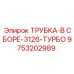Трубка для турбонаддува 3126 от Epiroc