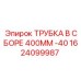 1624099987 ТРУБКА В СБОРЕ 400MM -40 Эпирок