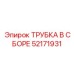 Комплектная трубка в сборе для бурового оборудования Epiroc номер 52171931