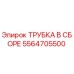 5564705500 ТРУБКА В СБОРЕ Epiroc