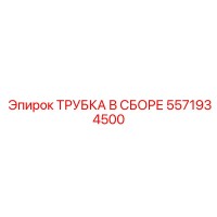 5571934500 ТРУБКА В СБОРЕ (Epiroc)