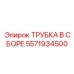 Усиленная пневмотрубка Epiroc 5571934500