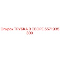 5571935300 ТРУБКА В СБОРЕ Epiroc