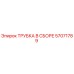 Оригинальная гидравлическая трубка 57071789 Epiroc