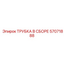 Артикул 57071888 - гидравлическая трубка Epiroc