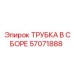 Артикул 57071888 - гидравлическая трубка Epiroc