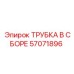 Оригинальная трубка 57071896 для буровых станков Epiroc