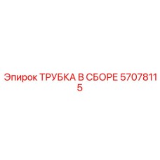 Пневматическая трубка 57078115 для оборудования Epiroc