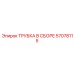 Пневматическая трубка 57078115 для оборудования Epiroc