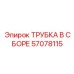 Пневматическая трубка 57078115 для оборудования Epiroc