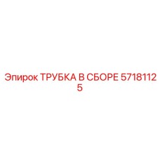 Усиленная трубка в сборе 57181125 для гидросистем