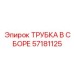 Усиленная трубка в сборе 57181125 для гидросистем