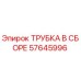 Фото трубки в сборе Epiroc артикул 57645996