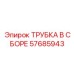 Комплект пневматической магистрали 57685943 Epiroc