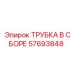 Выхлопная трубная сборка Epiroc 57693848