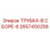 Оригинальная трубка в сборе 2657450256