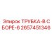 Гидравлическая трубка 2657451346 Epiroc