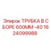 1624099988 ТРУБКА В СБОРЕ 600MM -40 Эпирок