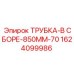 1624099986 ТРУБКА-В СБОРЕ-850MM-70 Эпирок
