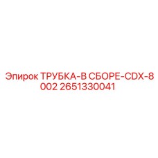 Комплектная трубка в сборе арт. 2651330041 CDX-8002