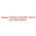 Комплектная трубка в сборе арт. 2651330041 CDX-8002