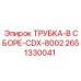 Комплектная трубка в сборе арт. 2651330041 CDX-8002