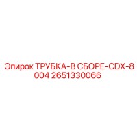2651330066 ТРУБКА-В СБОРЕ-CDX-8004 Epiroc
