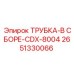 Комплектная сборка для смазочных систем арт. 2651330066
