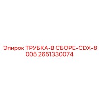 2651330074 ТРУБКА-В СБОРЕ-CDX-8005 Epiroc
