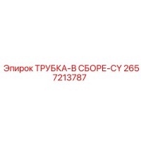 2657213787 ТРУБКА-В СБОРЕ-CY Epiroc