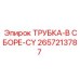 Фото комплектной трубки Epiroc 2657213787-CY