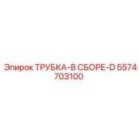 5574703100 Трубка-в сборе-D Эпирок (Epiroc)