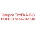 Комплект трубки 5574703100 D-type производителя Epiroc