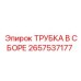 ТРУБКА В СБОРЕ Epiroc артикул 2657537177