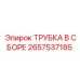 ТРУБКА В СБОРЕ Epiroc 2657537185 с армированными шлангами