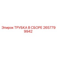 2657799942 ТРУБКА В СБОРЕ Epiroc