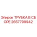 Фото оригинальной трубки в сборе Epiroc номер 2657799942