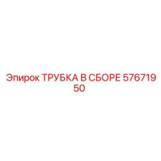 57671950 ТРУБКА В СБОРЕ Epiroc