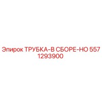 5571293900 ТРУБКА-В СБОРЕ-HO Epiroc