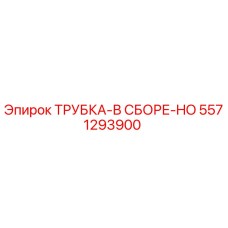Оригинальная трубка Epiroc 5571293900 для буровых установок
